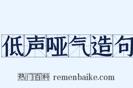 低声哑气造句是什么意思的图片
